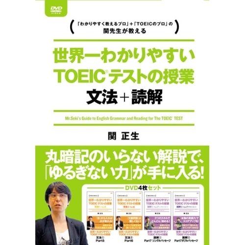 ★DVD/趣味教養/世界一わかりやすいTOEICテストの授業 文法・読解 DVD-BOX