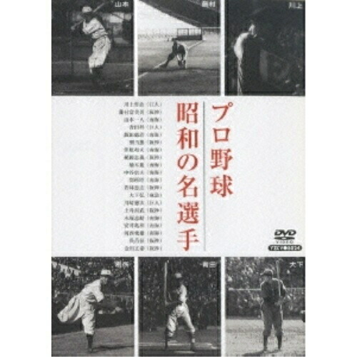 DVD/スポーツ/プロ野球 昭和の名選手の通販はau PAY マーケット