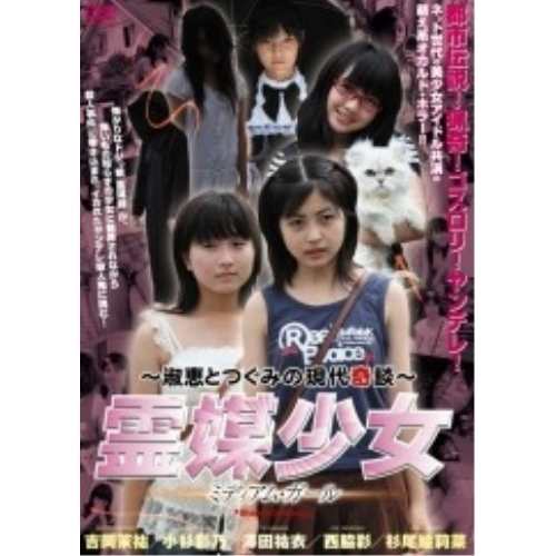 DVD淑恵とつぐみの現代奇談 霊媒少女 ミディアム・ガール DVD
