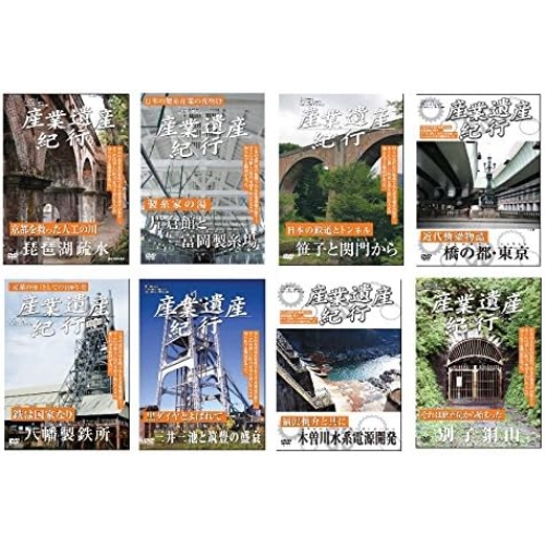 DVD/ドキュメンタリー/産業遺産紀行 全8枚セット
