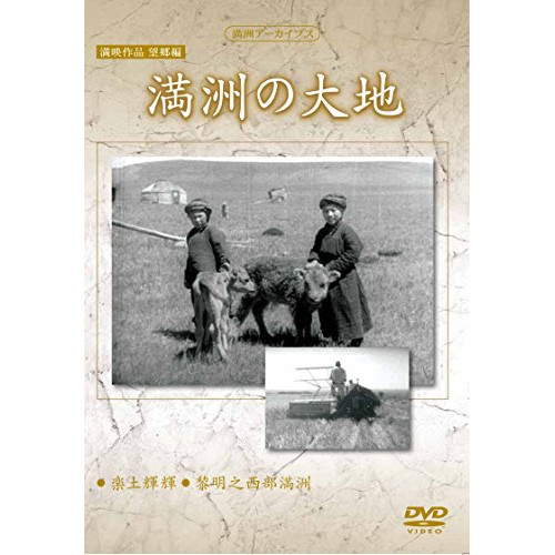 (未使用･未開封品)満州アーカイブス 満映作品集(望郷編) 満州の大地 [DVD] Amazon.co.jp: 満州アーカイブス満映作品望郷編 全5巻セット