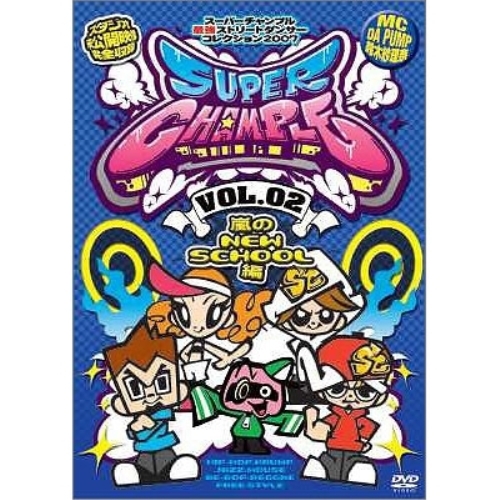 DVD/バラエティ/スーパーチャンプルvol.2 〜嵐のNEW SCHOOL編〜