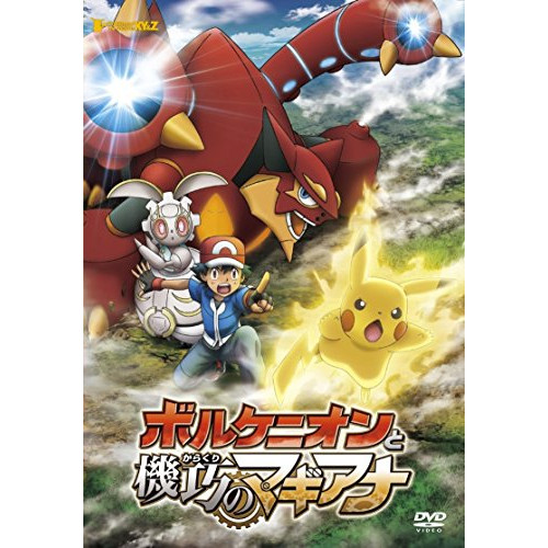 ボルケニオン ポケモンキッズ BD/キッズ/ポケモン・ザ・ムービーXY&Z