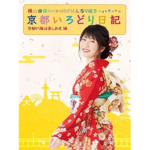 BD/趣味教養/横山由依(AKB48)がはんなり巡る 京都いろどり日記 第3巻 「京都の春は美しおす」編(Blu-ray)の通販は 5,390円