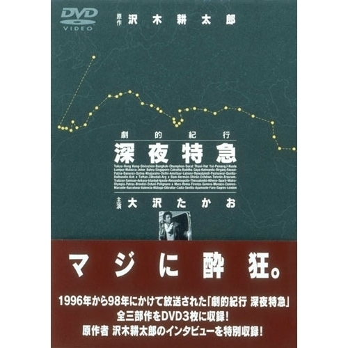 DVD/国内TVドラマ/劇的紀行 深夜特急