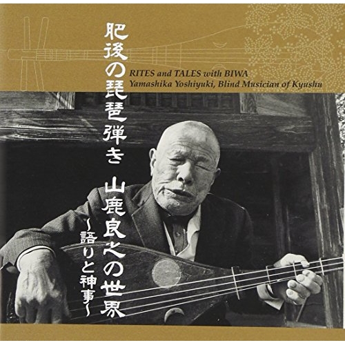 CD/山鹿良之/肥後の琵琶弾き 山鹿良之の世界 〜語りと神事〜 (英文解説付)