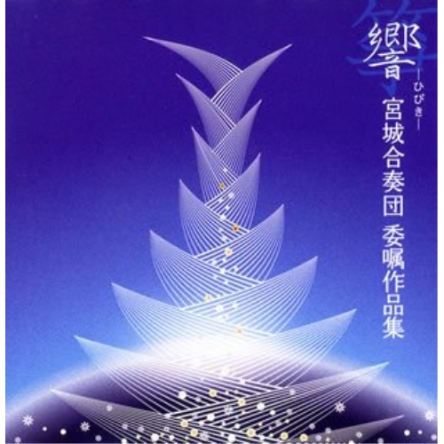 CD/宮城合奏団/響-ひびき- 宮城合奏団委嘱作品集