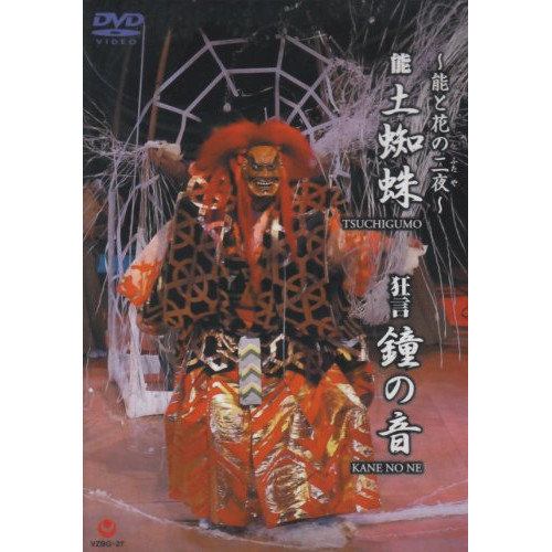 DVD/野村萬斎/勅使河原茜/観世喜正/〜能と花の二夜〜 能 土蜘蛛/狂言 鐘の音 (英文解説付)