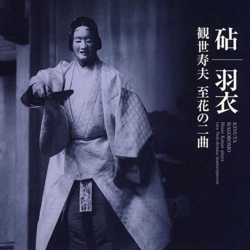 CD/観世寿夫/「砧」「羽衣」観世寿夫 至花の二曲 (歌詞解説付)