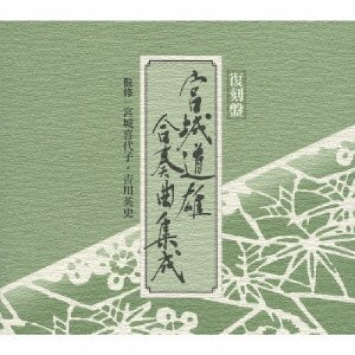 CD/伝統音楽/復刻盤 宮城道雄 合奏曲集成