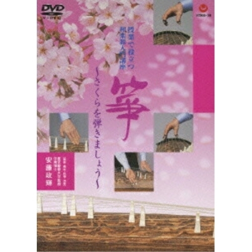 DVD/安藤政輝/授業で役立つ和楽器入門講座 箏 〜さくらを弾きましょう〜
