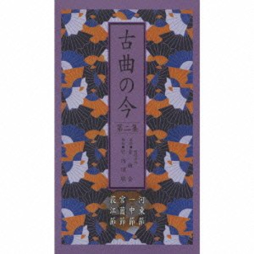 CD/オムニバス/古曲の今 第二集 河東節/一中節/宮薗節/荻江節 (別冊解説書封入)