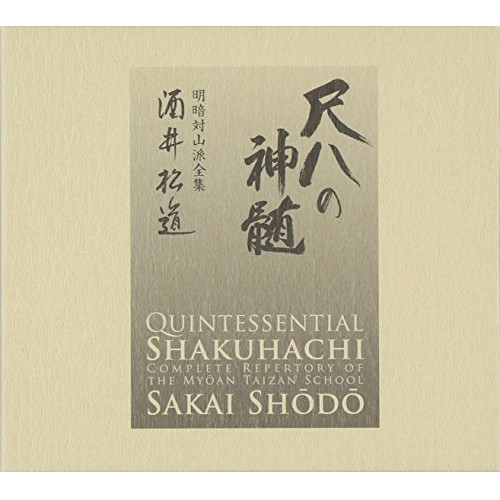 CD/酒井松道/尺八の神髄 明暗対山派全集 (解説付)