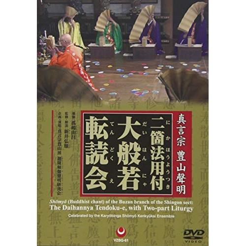DVD/趣味教養/真言宗 豊山聲明 二箇法用付 大般若転読会 (解説付)の通販は 5,669円