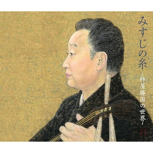CD/杵屋勝国/みすじの糸/杵屋勝国の世界 (解説付)