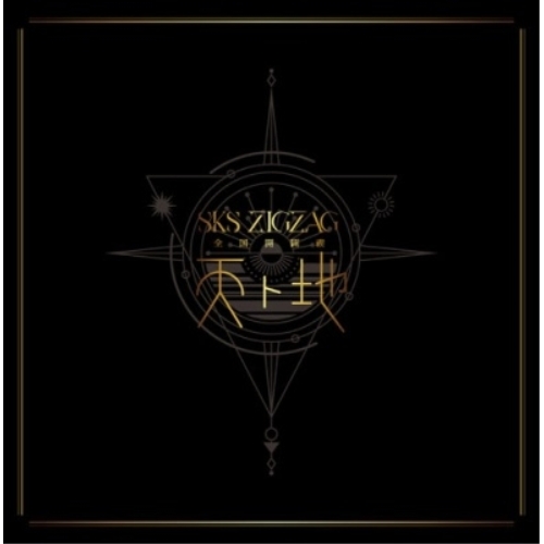 真天地開闢集団ジグザグ「天ト地」スペシャルBOX盤 DVD Amazon.co.jp: 全国開闢禊 -天ト地- スペシャルBOX盤 (初回生産