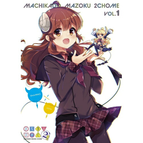 BD/TVアニメ/まちカドまぞく 2丁目 1(Blu-ray)