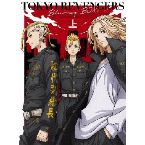 BD/TVアニメ/東京リベンジャーズ Blu-ray BOX 上(Blu-ray) (本編ディスク+特典ディスク)