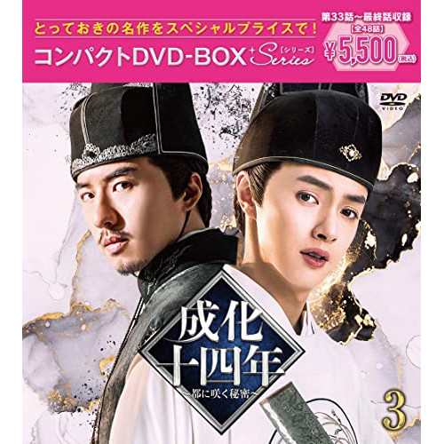 DVD/海外TVドラマ/成化十四年〜都に咲く秘密〜コンパクトDVD-BOX3(スペシャルプライス版) (スペ
