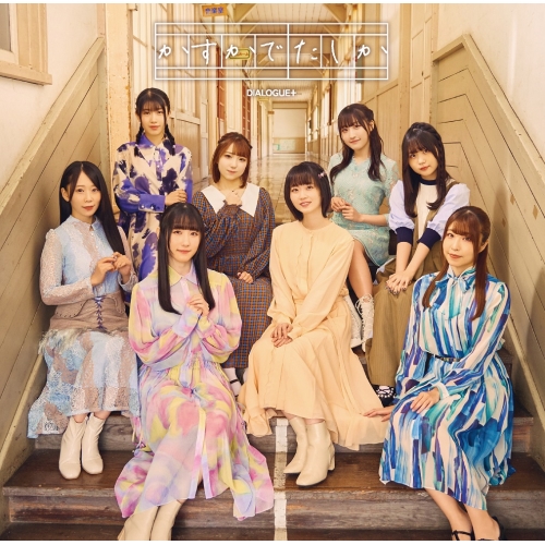 CD/DIALOGUE+/かすかでたしか (CD+Blu-ray) (初回限定盤)
