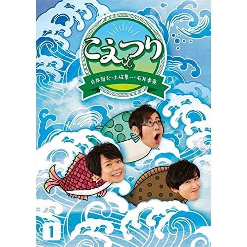BD/趣味教養/白井悠介・土岐隼一・石井孝英「こえつり」1(Blu-ray) (本編Blu-ray+特典DVD)の通販は