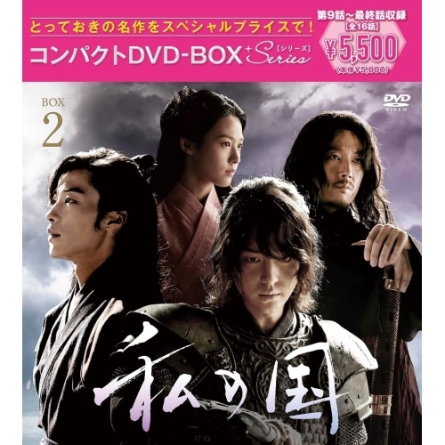 DVD/海外TVドラマ/私の国 コンパクトDVD-BOX2(スペシャルプライス版