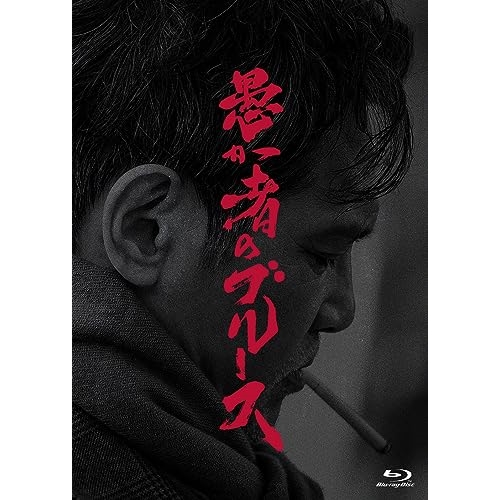 BD/邦画/愚か者のブルース 特別版(Blu-ray) (本編Blu-ray+特典DVD) (初回製造限定版)