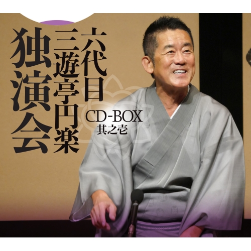 CD/三遊亭円楽(六代目)/六代目 三遊亭円楽 独演会 CD-BOX 其之壱