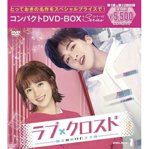 DVD/海外TVドラマ/ラブ・クロスド〜魔法が解けた王子様〜コンパクトDVD-BOX1(スペシャルプライス版) (スペシャルプライス版) 5,500円