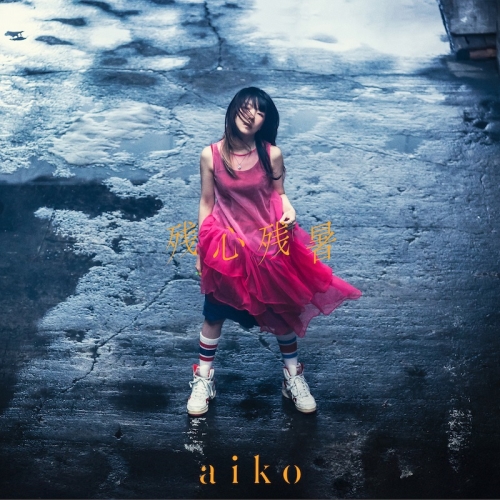 CD/aiko/残心残暑 (CD+Blu-ray) (初回限定仕様盤A)の通販は