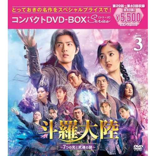 DVD/海外TVドラマ/斗羅大陸〜7つの光と武魂の謎〜 コンパクトDVD-BOX3(スペシャルプライス版) (スペシャルプライス版)