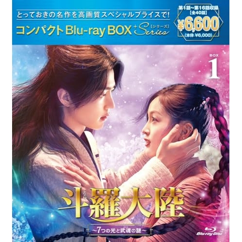 BD/海外TVドラマ/斗羅大陸〜7つの光と武魂の謎〜 コンパクトBlu-ray BOX1(スペシャルプライス版)(Blu-ray) (スペシャルプライス版) 5,159円