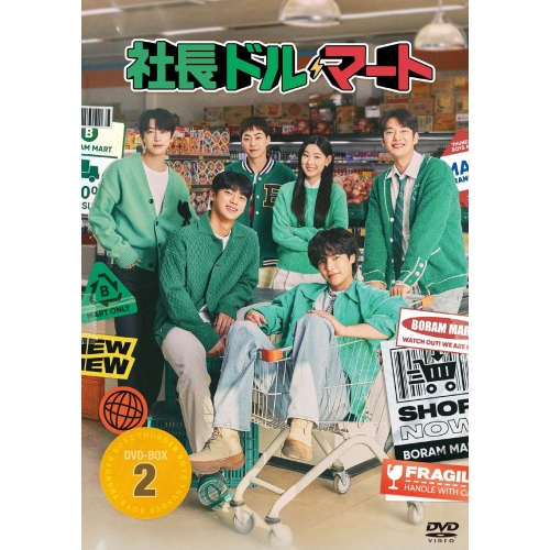 DVD/海外TVドラマ/社長ドル・マート DVD-BOX2 (本編ディスク2枚+特典ディスク1枚)