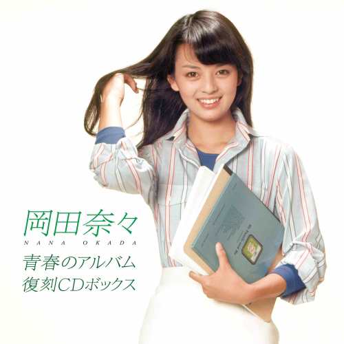CD/岡田奈々/青春のアルバム 復刻CDボックス (UHQCD) (解説付/歌詞カード付/7インチ・シングルサイズ紙ジャケット)の通販は 20,790円