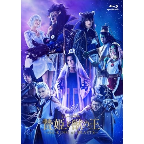 BD/趣味教養/ミュージカル「贄姫と獣の王〜the KING of BEASTS〜」(Blu-ray) (本編ディスク+特典ディスク)