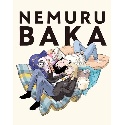 BD/邦画/ネムルバカ(特装版)(Blu-ray) (本編ディスク+特典ディスク)