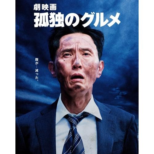 BD/邦画/劇映画 孤独のグルメ 豪華版(Blu-ray) (本編ディスク+特典ディスク)
