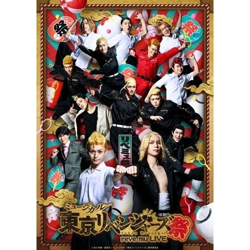 ▼BD/趣味教養/ミュージカル「東京リベンジャーズ祭」(Blu-ray)