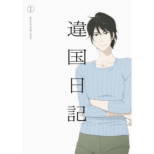 ▼BD/TVアニメ/TVアニメ『違国日記』 第1巻(Blu-ray)