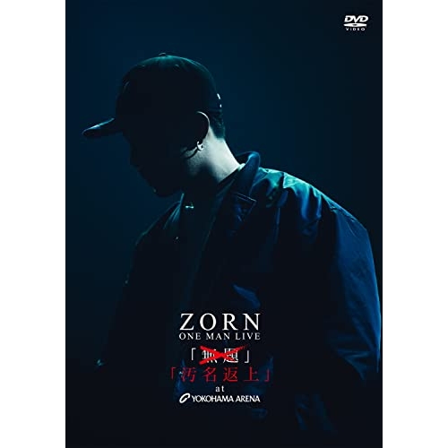 【取寄商品】DVD/ZORN/ONE MAN LIVE 汚名返上 at YOKOHAMA ARENA (通常盤)