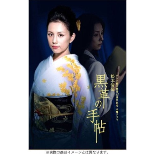 DVD/国内TVドラマ/松本清張 黒革の手帖 DVD-BOXの通販は