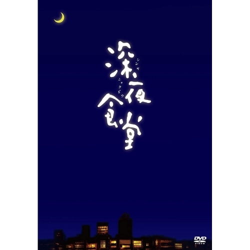 DVD/国内TVドラマ/深夜食堂 -ディレクターズカット版-