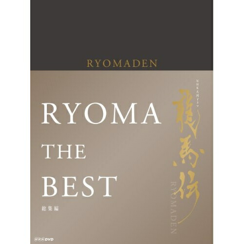 DVD/国内TVドラマ/NHK大河ドラマ 龍馬伝 総集編 DVD-BOX 映像DVD・Blu-ray