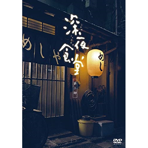 DVD/国内TVドラマ/深夜食堂 第二部(ディレクターズカット版) DVD-BOX
