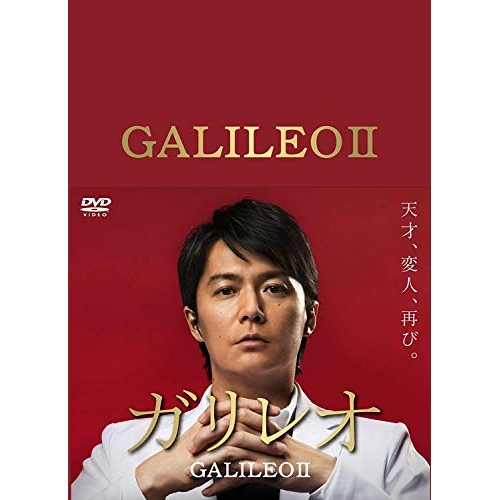 ガリレオ 1期+2期 DVD DVD/国内TVドラマ/ガリレオII DVD-BOX