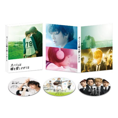 DVD/邦画/カノジョは嘘を愛しすぎてる スペシャル・エディション (本編ディスク1枚+特典ディスク2枚)