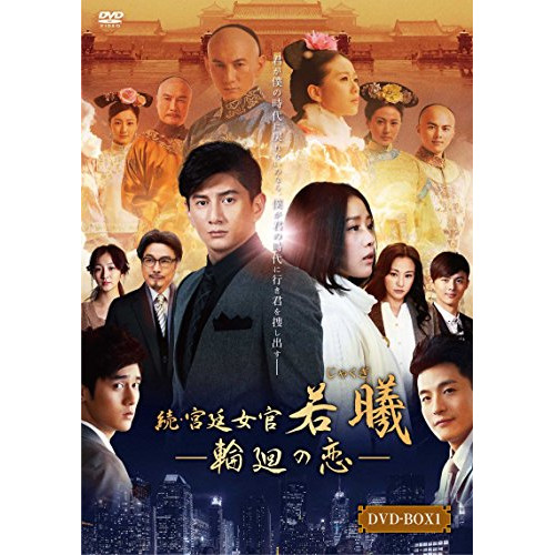 DVD/海外TVドラマ/続・宮廷女官 若曦 〜輪廻の恋 第一部BOX