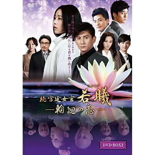 DVD/海外TVドラマ/続・宮廷女官 若曦 〜輪廻の恋 第二部BOX