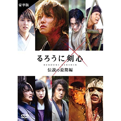 DVD/邦画/るろうに剣心 伝説の最期編 豪華版 (本編ディスク+特典ディスク) (豪華版)