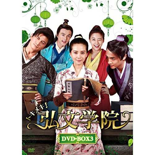 DVD/海外TVドラマ/トキメキ!弘文学院 DVD-BOX3